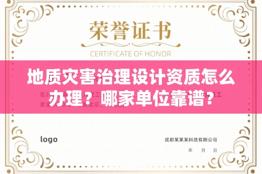 全国地质灾害治理设计资质怎么办理?哪家单位靠谱?