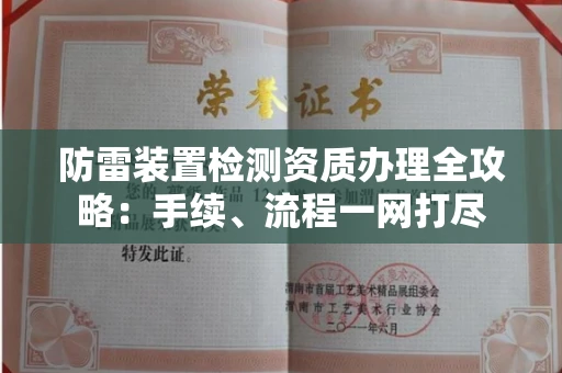 全国防雷装置检测资质办理全攻略:手续、流程一网打尽
