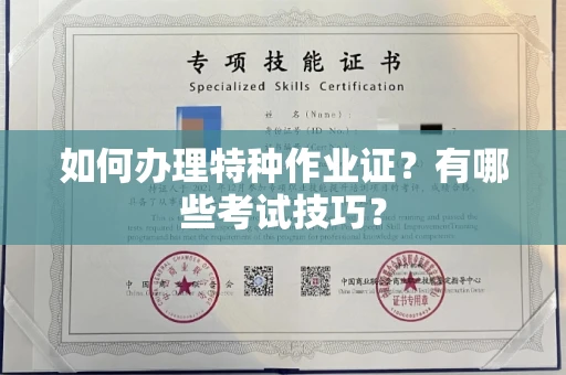 全国如何办理特种作业证?有哪些考试技巧?