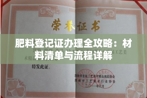 全国肥料登记证办理全攻略:材料清单与流程详解