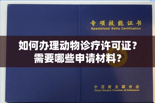 全国如何办理动物诊疗许可证?需要哪些申请材料?