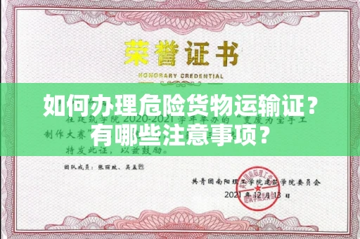 全国如何办理危险货物运输证?有哪些注意事项?
