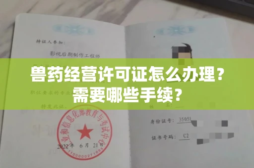 全国兽药经营许可证怎么办理?需要哪些手续?