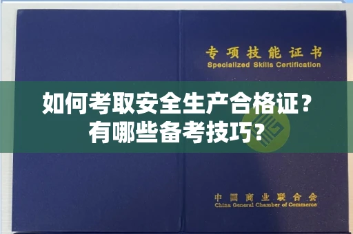 全国如何考取安全生产合格证?有哪些备考技巧?
