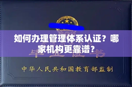全国如何办理管理体系认证?哪家机构更靠谱?