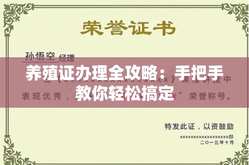 全国养殖证办理全攻略:手把手教你轻松搞定