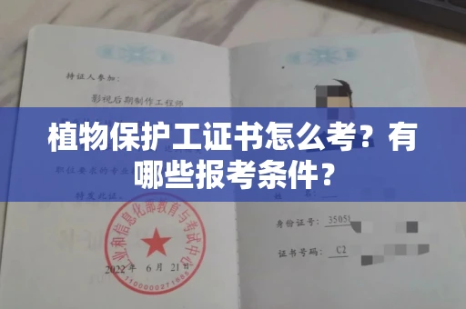 全国植物保护工证书怎么考?有哪些报考条件?