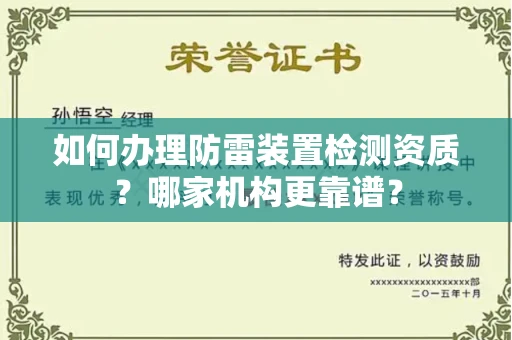 全国如何办理防雷装置检测资质?哪家机构更靠谱?