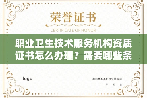 全国职业卫生技术服务机构资质证书怎么办理?需要哪些条件?