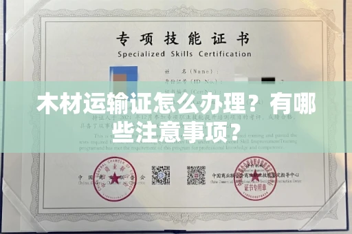 全国木材运输证怎么办理?有哪些注意事项?