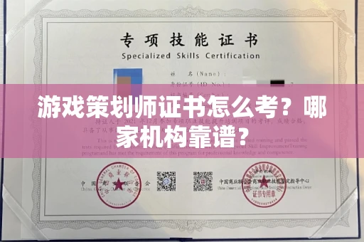 全国游戏策划师证书怎么考?哪家机构靠谱?