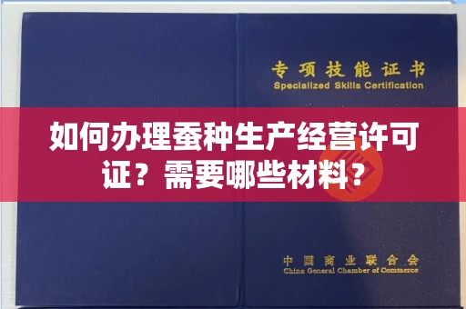 全国如何办理蚕种生产经营许可证?需要哪些材料?