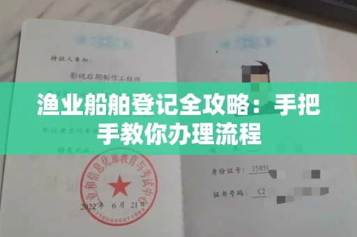 全国渔业船舶登记全攻略:手把手教你办理流程