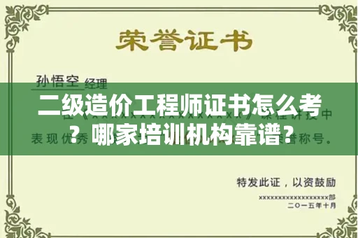 全国二级造价工程师证书怎么考?哪家培训机构靠谱?