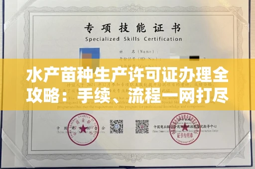 全国水产苗种生产许可证办理全攻略:手续、流程一网打尽