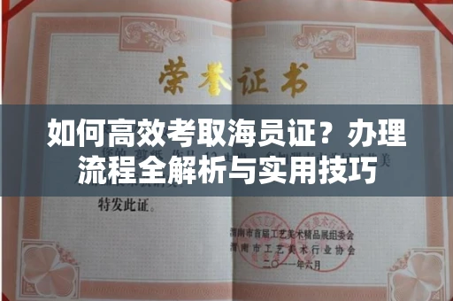 全国如何高效考取海员证?办理流程全解析与实用技巧