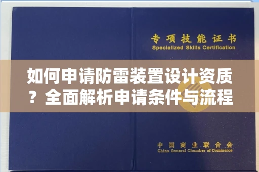 全国如何申请防雷装置设计资质?全面解析申请条件与流程