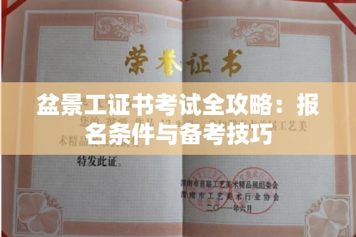 全国盆景工证书考试全攻略:报名条件与备考技巧