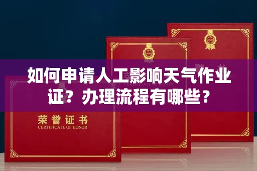 全国如何申请人工影响天气作业证?办理流程有哪些?