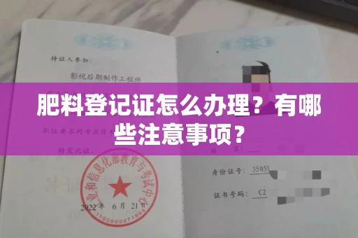 全国肥料登记证怎么办理?有哪些注意事项?