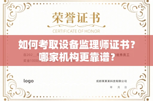 全国如何考取设备监理师证书?哪家机构更靠谱?
