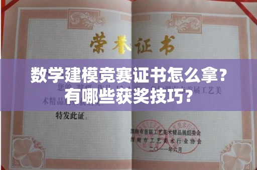 全国数学建模竞赛证书怎么拿?有哪些获奖技巧?