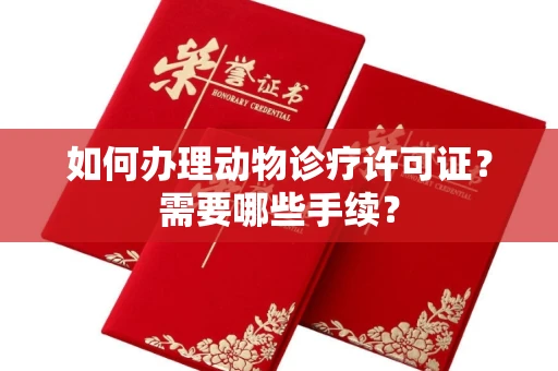 全国如何办理动物诊疗许可证?需要哪些手续?