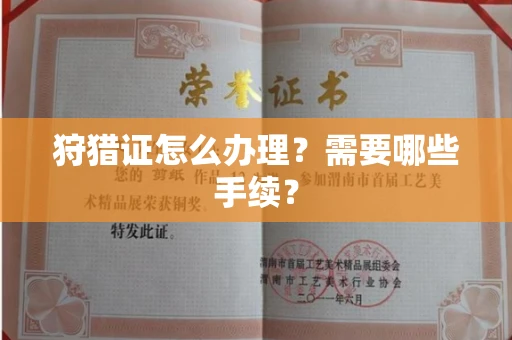 全国狩猎证怎么办理?需要哪些手续?