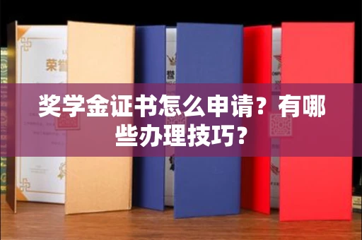 全国奖学金证书怎么申请?有哪些办理技巧?