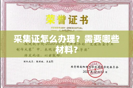 全国采集证怎么办理?需要哪些材料?