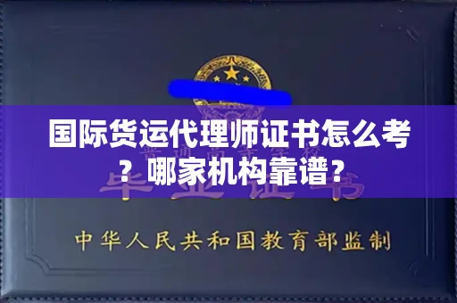 全国国际货运代理师证书怎么考?哪家机构靠谱?