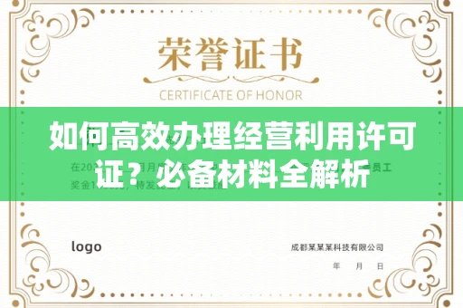全国如何高效办理经营利用许可证?必备材料全解析