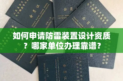 全国如何申请防雷装置设计资质?哪家单位办理靠谱?