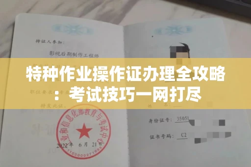 全国特种作业操作证办理全攻略:考试技巧一网打尽