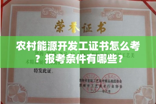 全国农村能源开发工证书怎么考?报考条件有哪些?