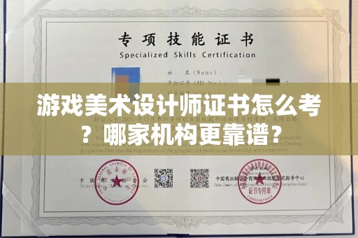 全国游戏美术设计师证书怎么考?哪家机构更靠谱?