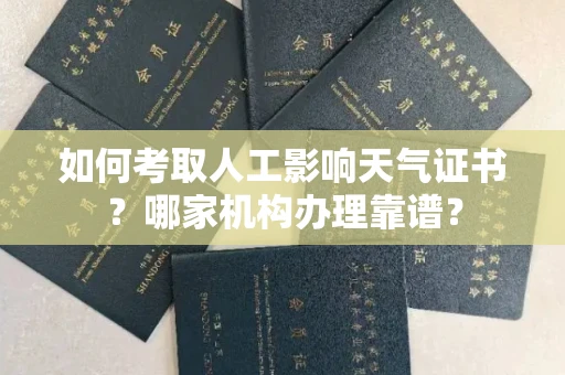 全国如何考取人工影响天气证书?哪家机构办理靠谱?