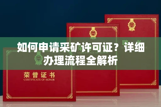 全国如何申请采矿许可证?详细办理流程全解析