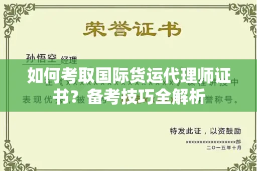 全国如何考取国际货运代理师证书?备考技巧全解析