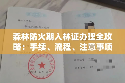 全国森林防火期入林证办理全攻略:手续、流程、注意事项一网打尽