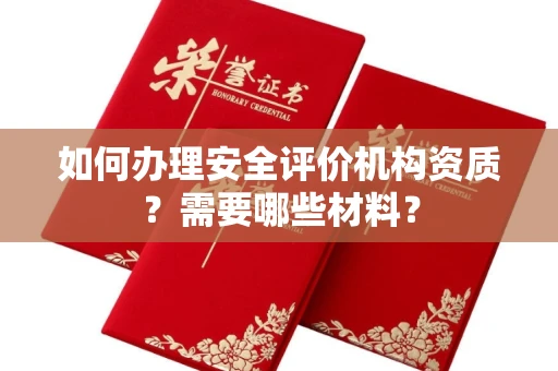 全国如何办理安全评价机构资质?需要哪些材料?