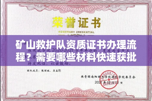 全国矿山救护队资质证书办理流程?需要哪些材料快速获批?