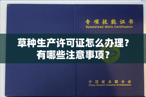 全国草种生产许可证怎么办理?有哪些注意事项?