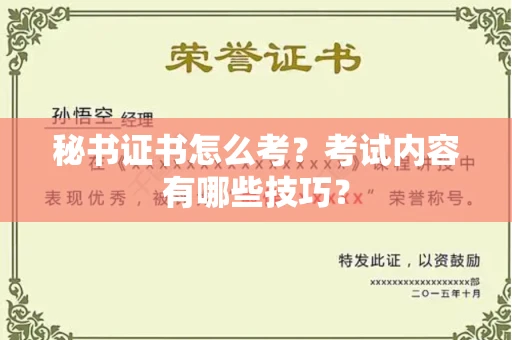 全国秘书证书怎么考?考试内容有哪些技巧?
