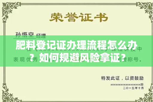 全国肥料登记证办理流程怎么办?如何规避风险拿证?