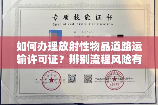 全国如何办理放射性物品道路运输许可证?辨别流程风险有技巧?