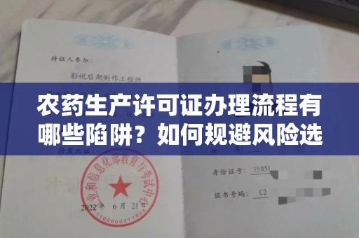 全国农药生产许可证办理流程有哪些陷阱?如何规避风险选择正规机构?