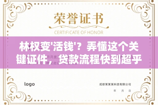全国林权变'活钱'?弄懂这个关键证件,贷款流程快到超乎想象!