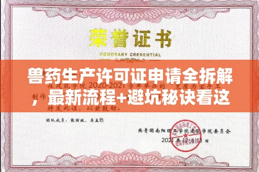全国兽药生产许可证申请全拆解,最新流程+避坑秘诀看这篇