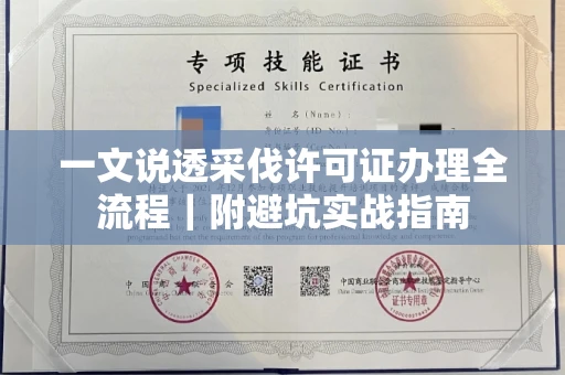 全国一文说透采伐许可证办理全流程|附避坑实战指南